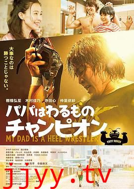 爸爸是坏人冠军