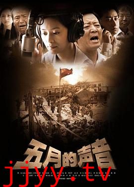 五月的声音