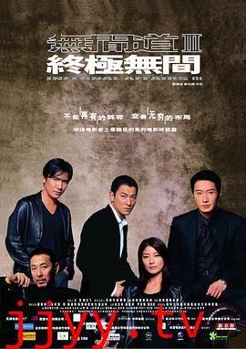 无间道3:终极无间(粤语版)