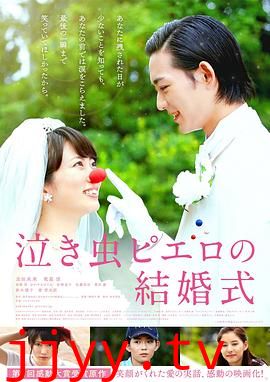 爱哭鬼皮埃罗的婚礼