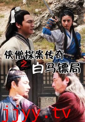 侠僧探案传奇之白马镖局