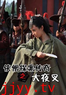 侠僧探案传奇之大夜叉