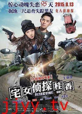 宅女侦探桂香