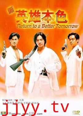 新英雄本色