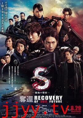 S-最后的警官:夺还