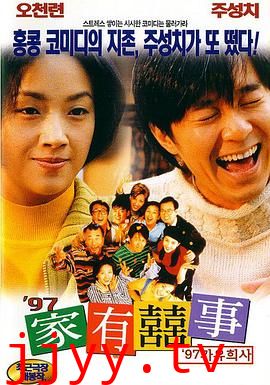97家有喜事（国语版）