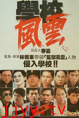 学校风云 學校風雲
