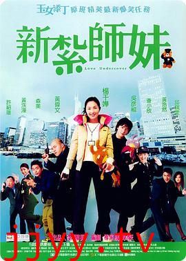 新扎师妹 新紮師妹