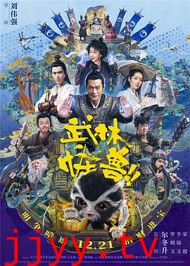 武林怪兽（国语版）