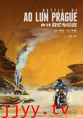 血战敖伦布拉格