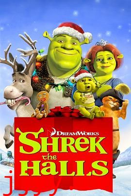 史瑞克外传:欢度圣诞