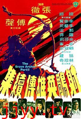 射雕英雄传续集