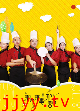 那年那事那青春