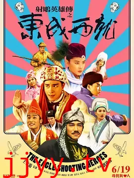 射雕英雄传之东成西就(国语版)