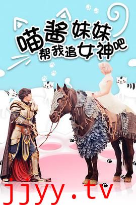 喵酱妹妹帮我追女神吧