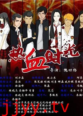 热血时光