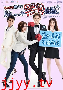 所以……和黑粉结婚了