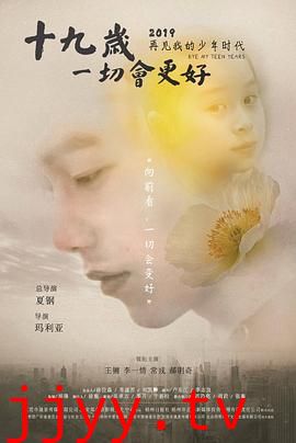 十九岁,一切会更好