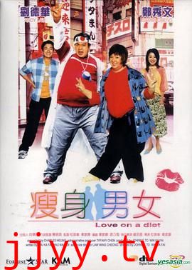 瘦身男女（国语版）