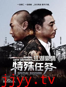 江湖豪情—特殊任务