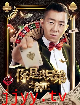 你是我兄弟之牌王