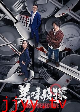 美味侦探