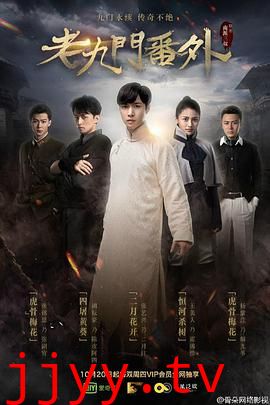 老九门番外之二月花开