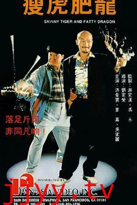瘦虎肥龙（国语版）
