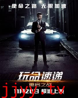 玩命速递：重启之战