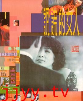 说谎的女人 說謊的女人