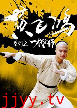 黄飞鸿系列之一代宗师