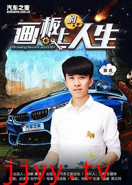 画板上的人生