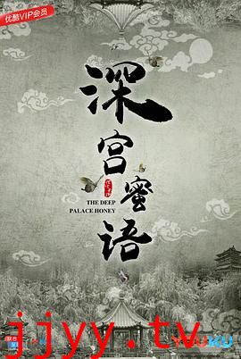 深宫蜜语
