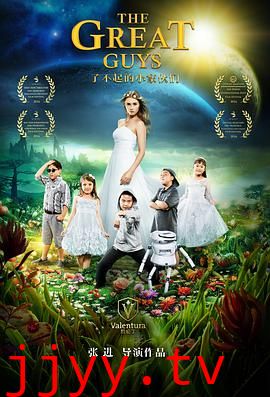 了不起的小家伙们