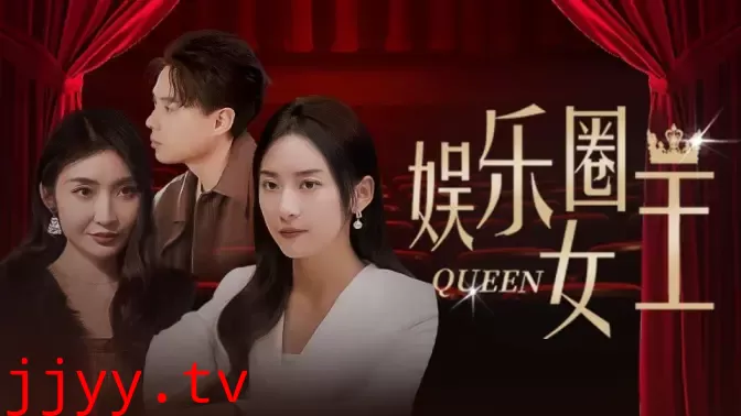 娱乐圈女王