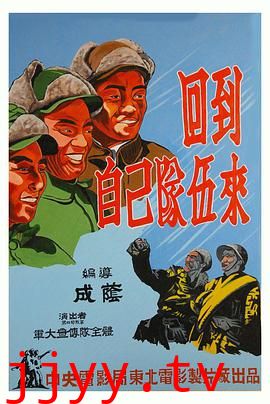 回到自己队伍来