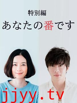 轮到你了 特别篇