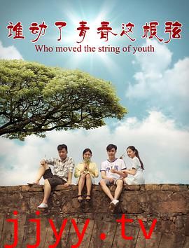 谁动了青春这根弦