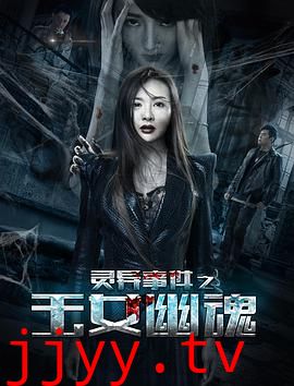 灵异事件之玉女幽魂