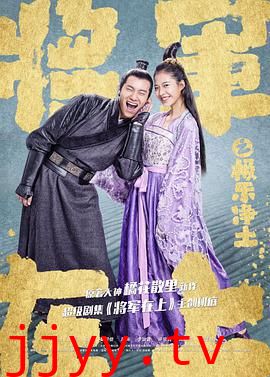 将军在上之极乐净土