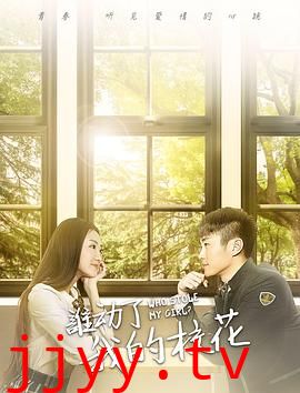 谁动了我的校花