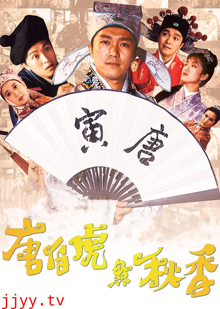 唐伯虎点秋香(粤语版)