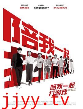 陪我一起打游戏