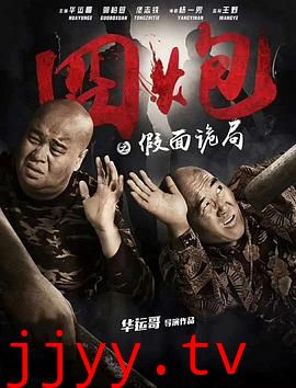 囧炮之假面诡局