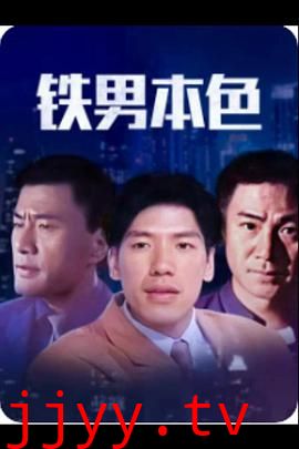 铁男本色