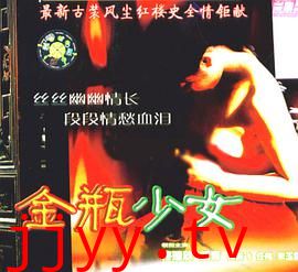 金瓶少女