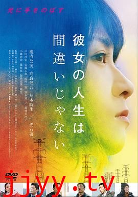 她的人生没有错