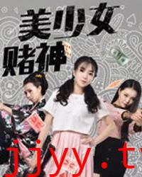 美少女赌神