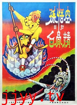 孙悟空三打白骨精