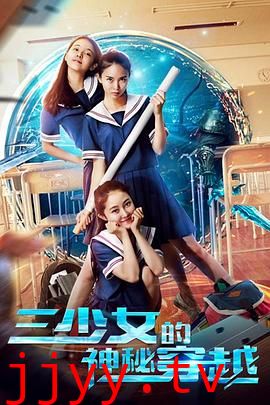 三少女的神秘穿越
